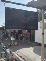 ساندویچ افشین