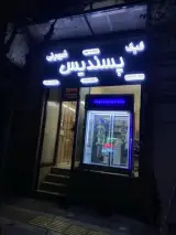 کیک و شیرینی پسندیس شعبه یک تهران