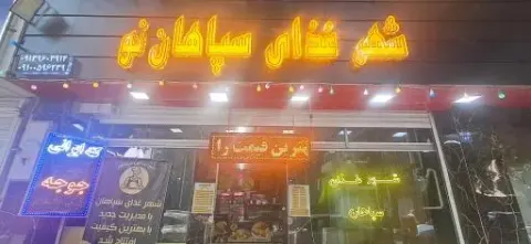 شهر غذای سپاهان