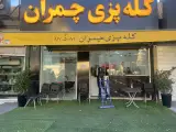 کله پاچه چمران