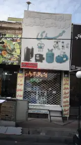 لوازم یدکی یخچال کولر وماشین لباسشویی مهدی