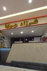 فست فود فرزاد چیترا
