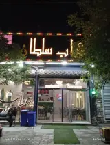کباب سلطان اخلاقی
