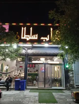 کباب سلطان اخلاقی