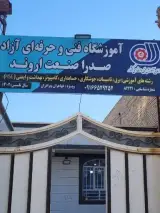 آموزشگاه فنی و حرفه ای آزاد صدرا صنعت اروند