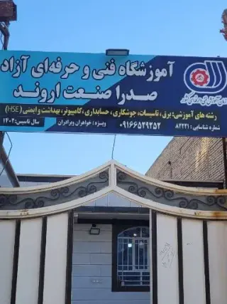 آموزشگاه فنی و حرفه ای آزاد صدرا صنعت اروند