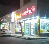 شیرینی مهیا