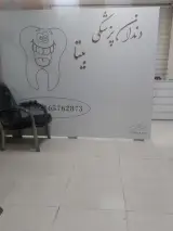 دندانپزشکی بیتا