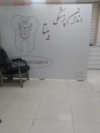 دندانپزشکی بیتا