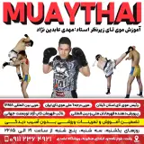 باشگاه رزمی موی تای_تای بوکسینگ ورزشگاه عضدی رشت