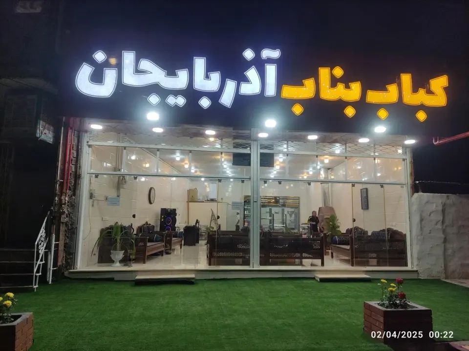 کباب بناب آذربایجان