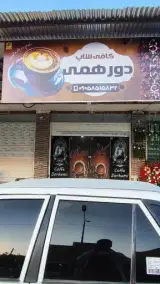 کافی شاپ دورهمی