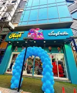 خانه کودک آبنباتی
