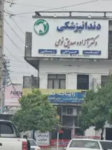 دندانپزشکی دکتر آزاده صدیق نوحی