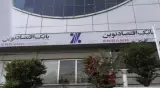 بانک اقتصاد نوین شعبه جنت آباد