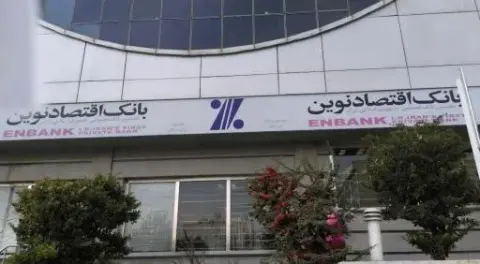 بانک اقتصاد نوین شعبه جنت آباد