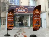 پت شاپ پیشول