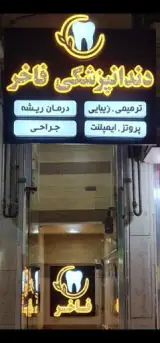 دندانپزشکی فاخر