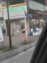 داروخانه دکتر شیکا شایگان