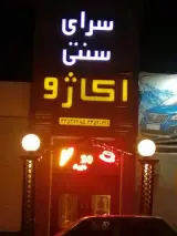 سرای سنتی آکاژو