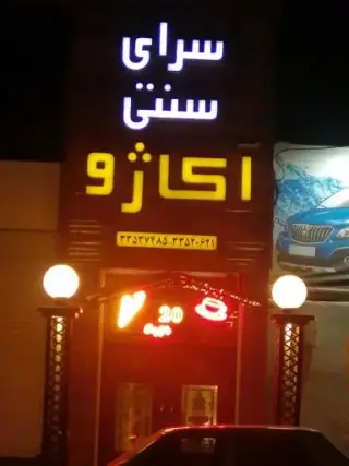 سرای سنتی آکاژو