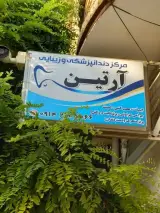 مرکز دندانپزشکی و زیبایی آرتین