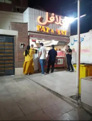 فلافل پت و مت