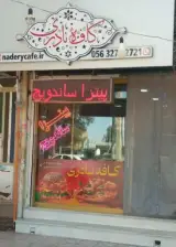 کافه نادری