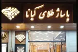 پاساژ طلای کیانا