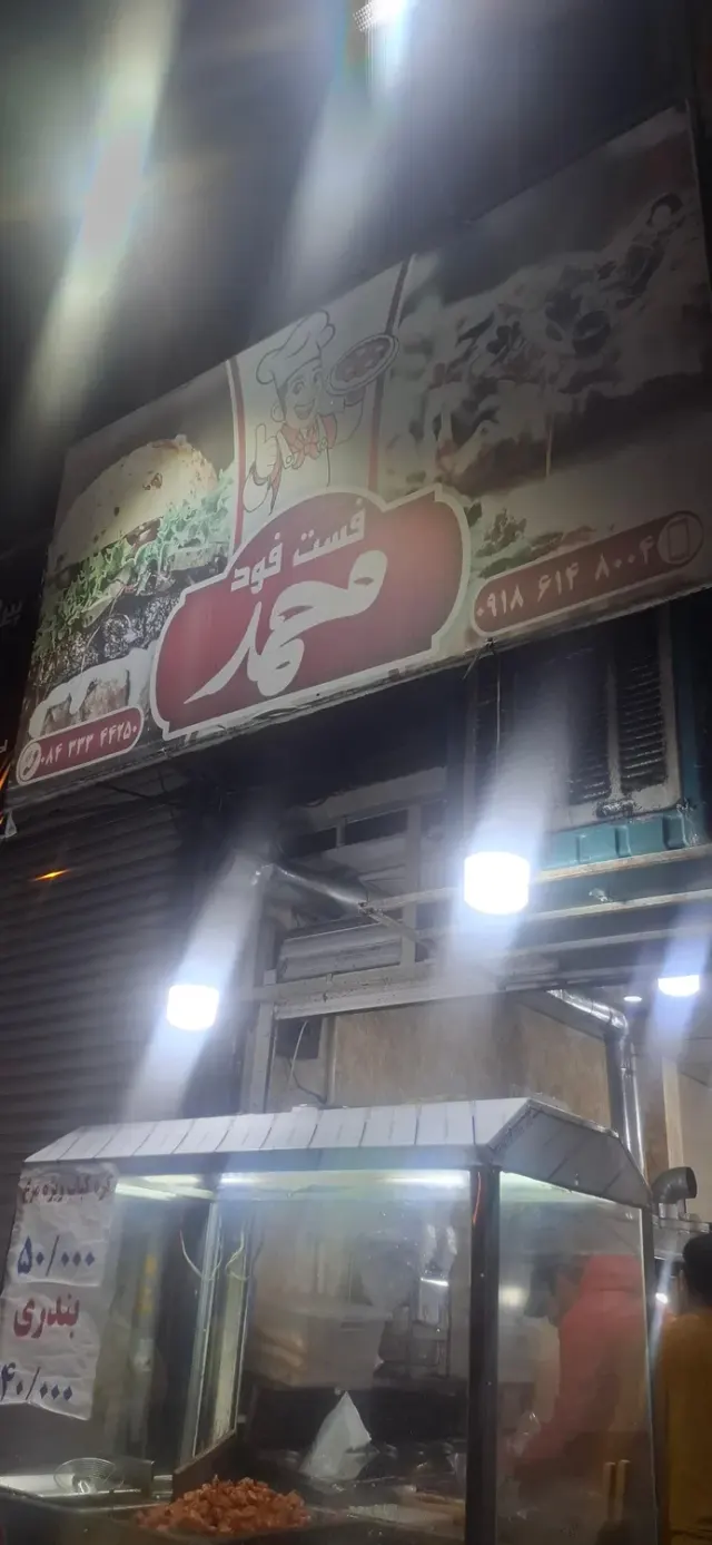 فست فود محمد