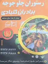 چلو جوجه برادران کلبادی