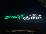 آموزشگاه زبان خارجی قلم شادی