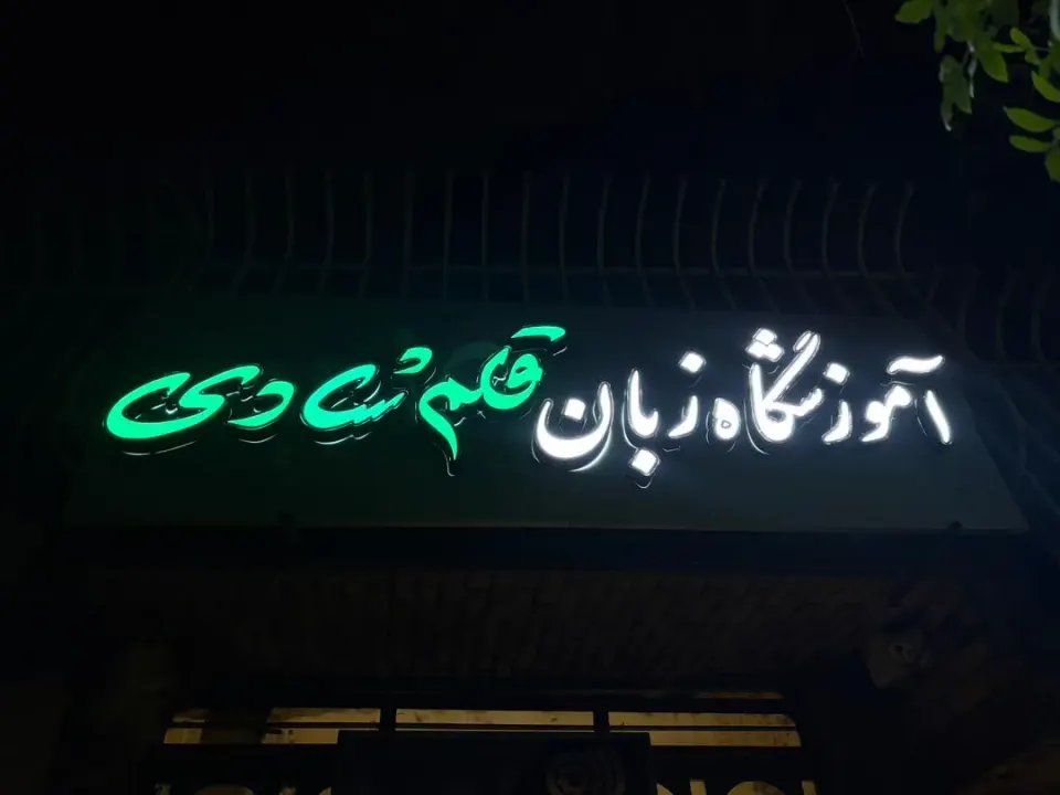 آموزشگاه زبان خارجی قلم شادی