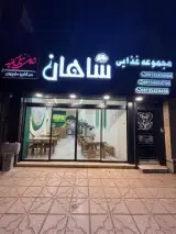 مجموعه غذایی شاهان