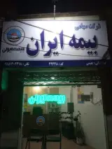 بیمه ایران نعیمی