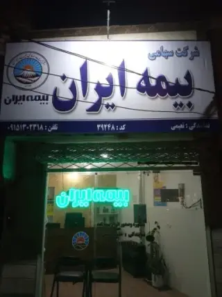بیمه ایران نعیمی