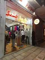 بوتیک چشمک