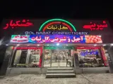 شیرینی سرای گل نبات