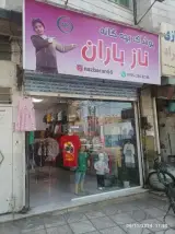 پوشاک بچه گانه نازباران