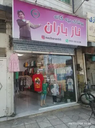 پوشاک بچه گانه نازباران