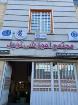 آموزشگاه کامپیوتر نوبل