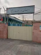 مدرسه حضرت ابراهیم (ع)