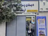 دبستان پسرانه غیر دولتی فرهنگ سعادت