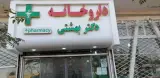 داروخانه دکتر مونا بهشتی