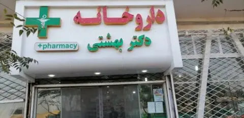 داروخانه دکتر مونا بهشتی