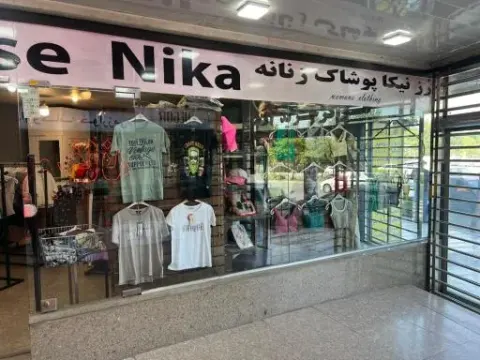 فروشگاه پوشاک رزنیکا