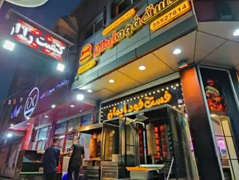 فست فود ایمان