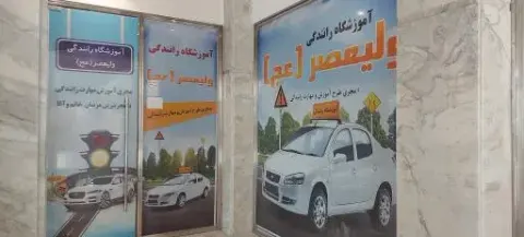آموزشگاه رانندگی ولیعصر(عج)