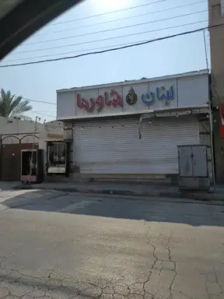 شاورما لبنان