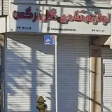 لوازم قنادی گل نرگس